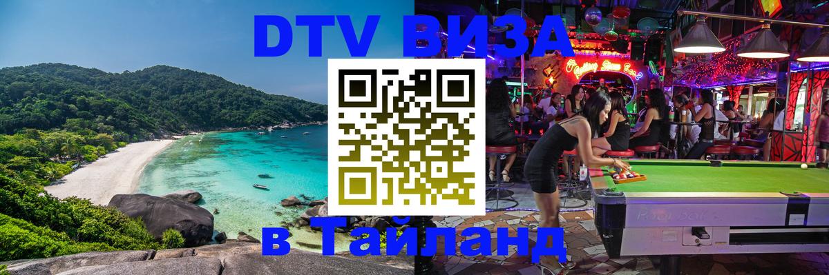 Destination Thailand Visa (DTV виза) 
