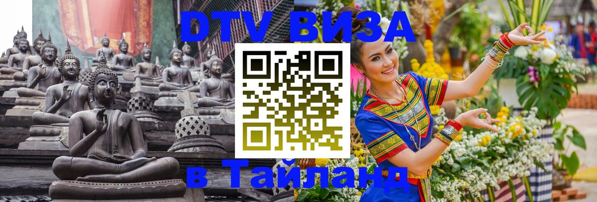 DTV Visa Thailand — прайс и условия, виза без дополнительных документов - 21.11.2025 