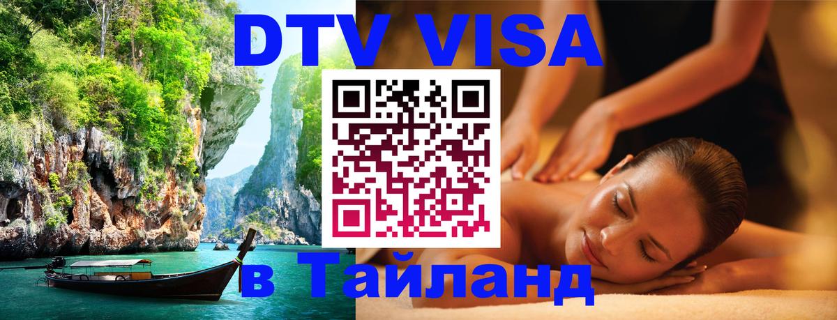 Долгосрочная виза DTV в Тайланд 